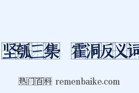 坚瓠三集·霍洞反义词是什么意思的图片